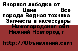 Якорная лебедка от “Jet Trophy“ › Цена ­ 12 000 - Все города Водная техника » Запчасти и аксессуары   . Нижегородская обл.,Нижний Новгород г.